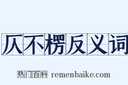 仄不楞反义词是什么意思的图片